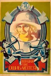 Девушки тоже ошибаются 1924 постер