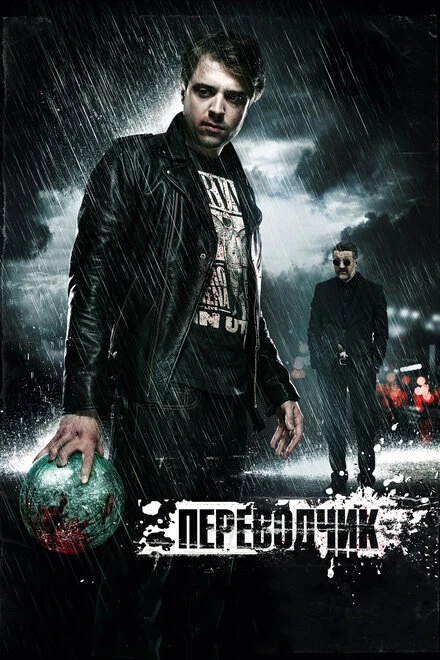Постер Переводчик 2015