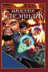 Доктор Стрэндж и Тайна Ордена магов 2007 постер