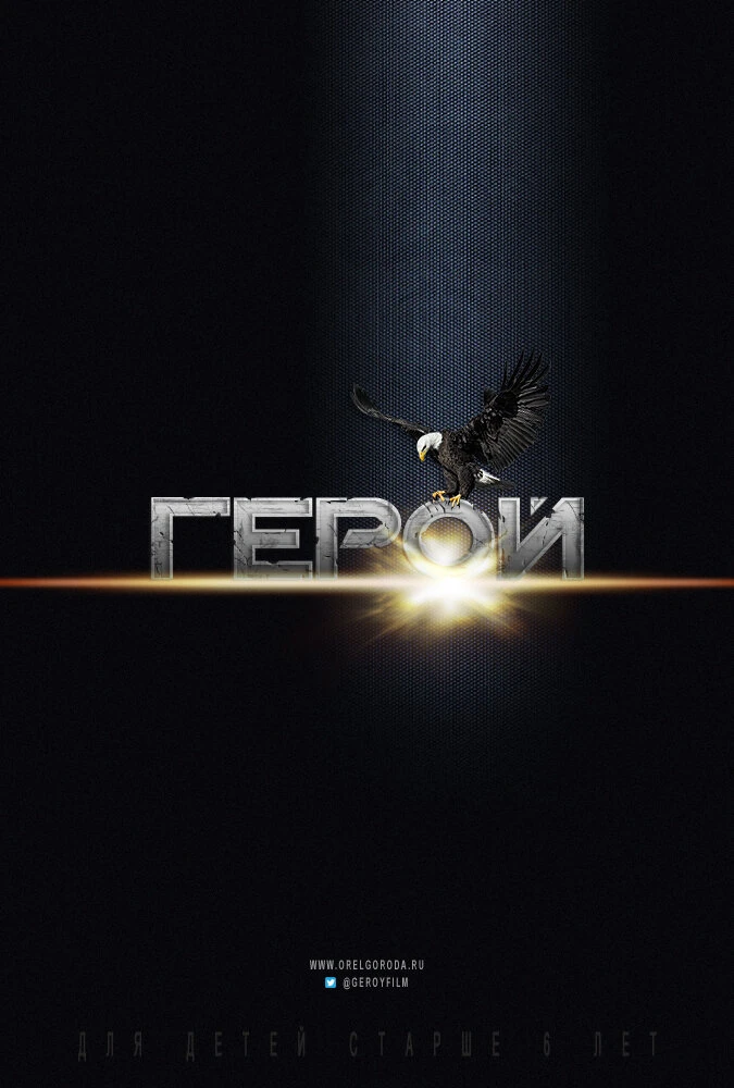 Постер Герой null