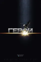 Герой null постер