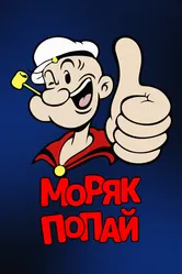 Моряк Попай 1933 постер