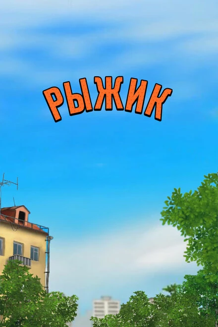 Постер Рыжик 2012