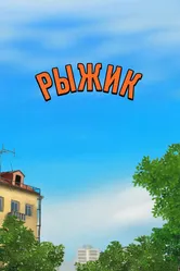 Рыжик 2012 постер