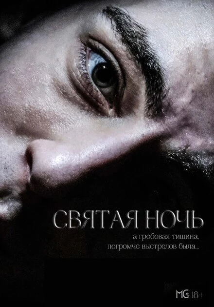 Постер Святая ночь 2023