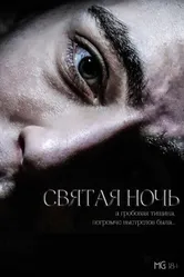 Святая ночь 2023 постер