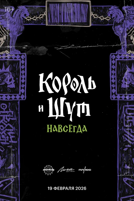 Постер Король и Шут. Навсегда null