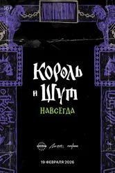 Король и Шут. Навсегда null постер