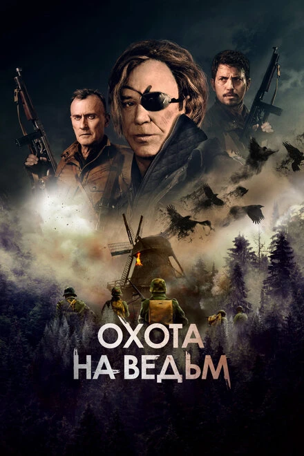 Постер Охота на ведьм 2021