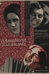 Катерина Измайлова 1926 постер