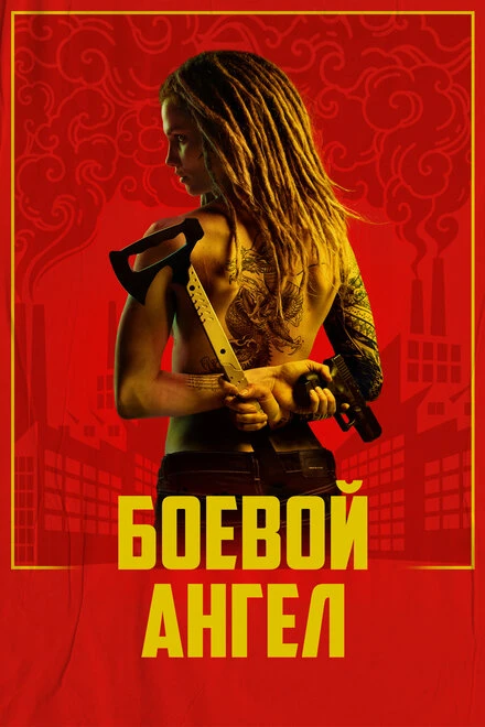 Постер Боевой ангел 2024