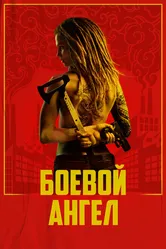 Боевой ангел 2024 постер