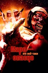 Марс — это всё-таки опасно 2016 постер