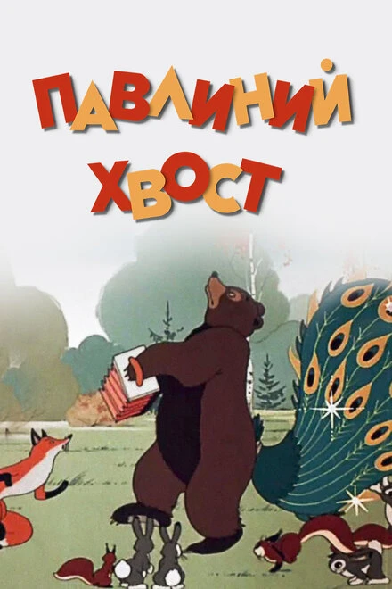 Постер Павлиний хвост 1946