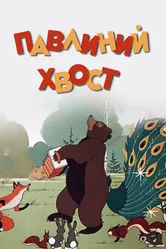 Павлиний хвост 1946 постер