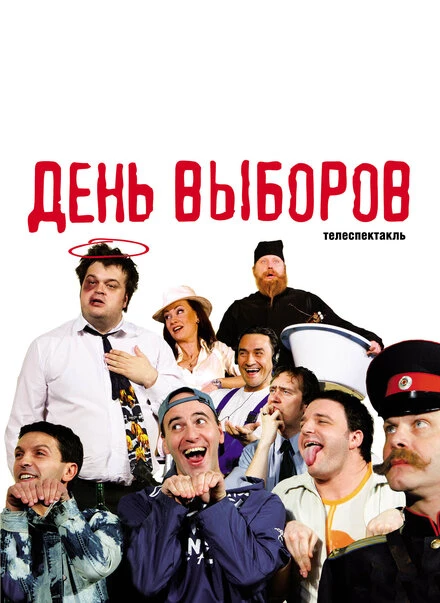 Постер День выборов 2009