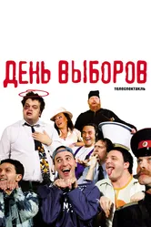 День выборов 2009 постер