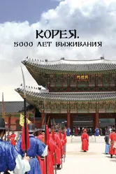 Корея. 5000 лет выживания 2018 постер