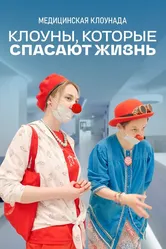 Клоуны, которые спасают жизнь 2023 постер