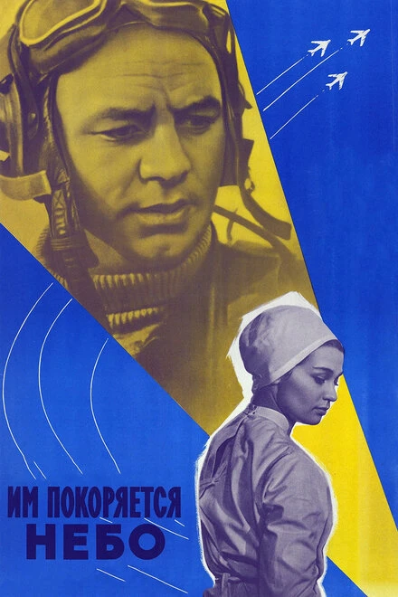 Постер Им покоряется небо 1963