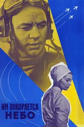 Им покоряется небо 1963 постер