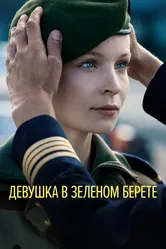 Девушка в зеленом берете 2018 постер