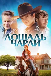Лошадь Чарли 2022 постер