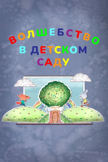 Постер Волшебство в детском саду 2017