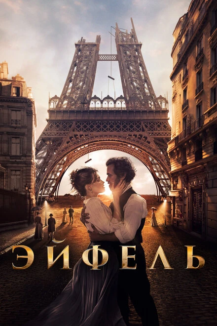 Постер Эйфель 2021