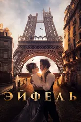 Эйфель 2021 постер