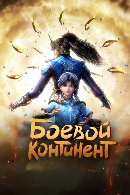 Постер Боевой континент 2018