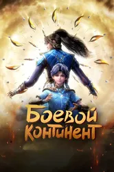 Боевой континент 2018 постер