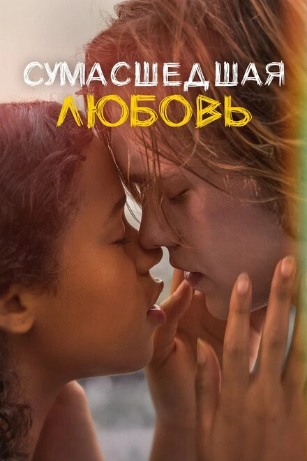 Постер Сумасшедшая любовь 2020
