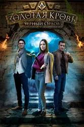 Золотая кровь. Черный Орлов 2020 постер