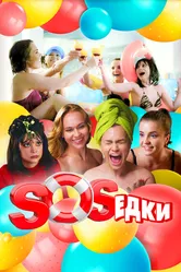 S.O.S.едки 2021 постер