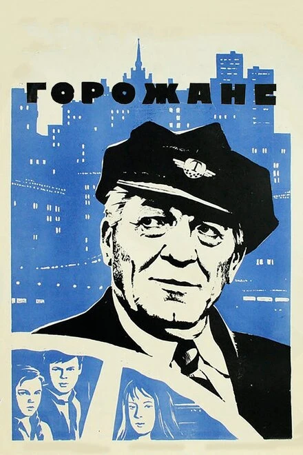Постер Горожане 1975