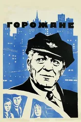 Горожане 1975 постер