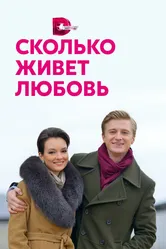 Сколько живет любовь 2019 постер
