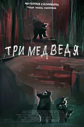 Три медведя 2022 постер