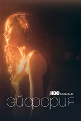 Эйфория 2019 постер