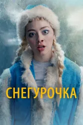Снегурочка 2019 постер