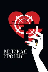Великая ирония 2023 постер