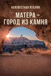 Неизвестная Италия. Матера – город из камня 2019 постер