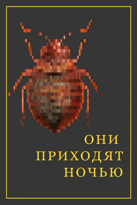 Постер Они приходят ночью 2020