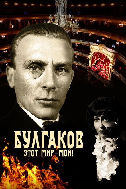 Постер Булгаков. Этот мир – мой! 2023