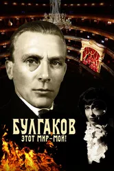 Булгаков. Этот мир – мой! 2023 постер