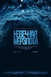 Невечная мерзлота 2023 постер