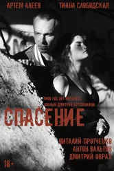 Спасение 2023 постер