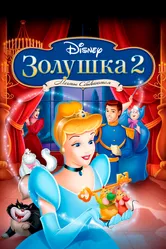 Золушка 2: Мечты сбываются 2002 постер
