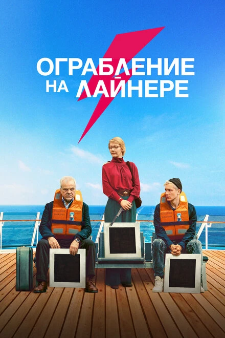 Постер Ограбление на лайнере 2021